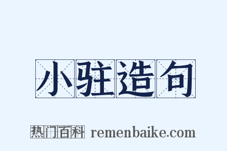 小驻造句是什么意思的图片